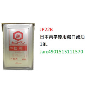 *日本萬字德用濃口豉油  18L (JP22B)